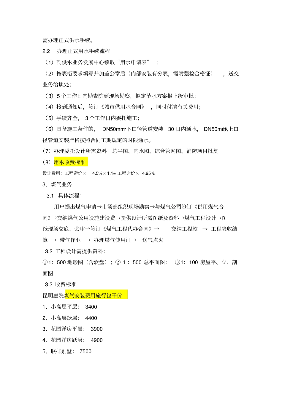 昆明供电供水等收费标准_第3页