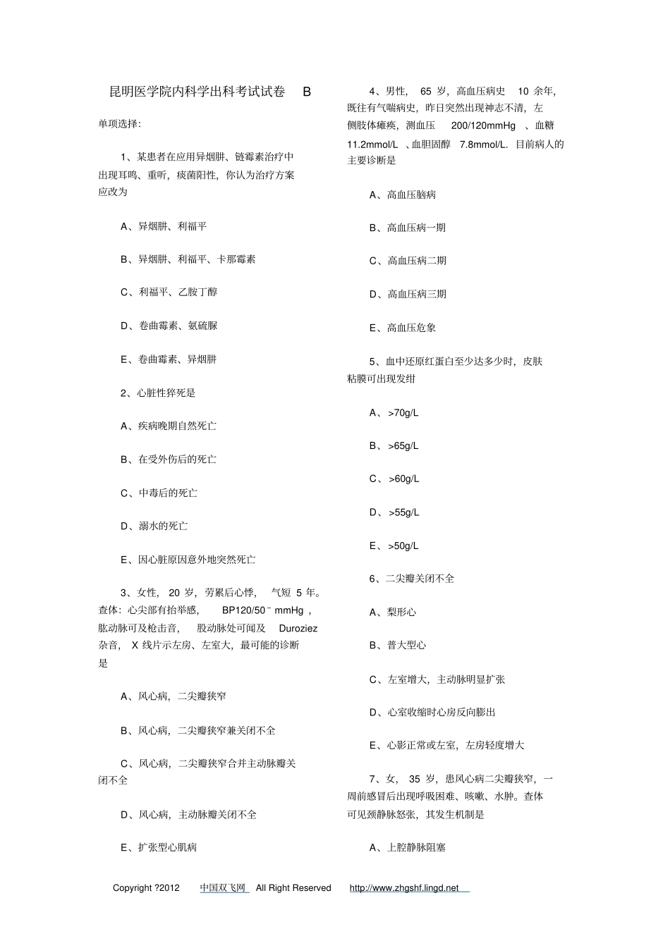 昆明医学院内科出科考试2研究_第1页