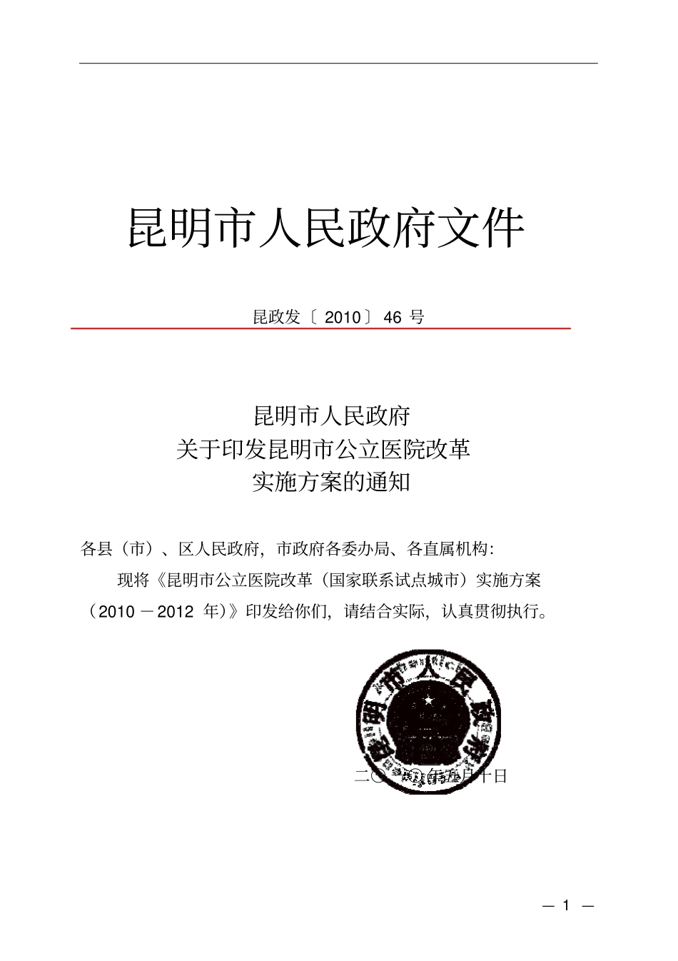 昆明公立医院改制工作实施意见_第1页