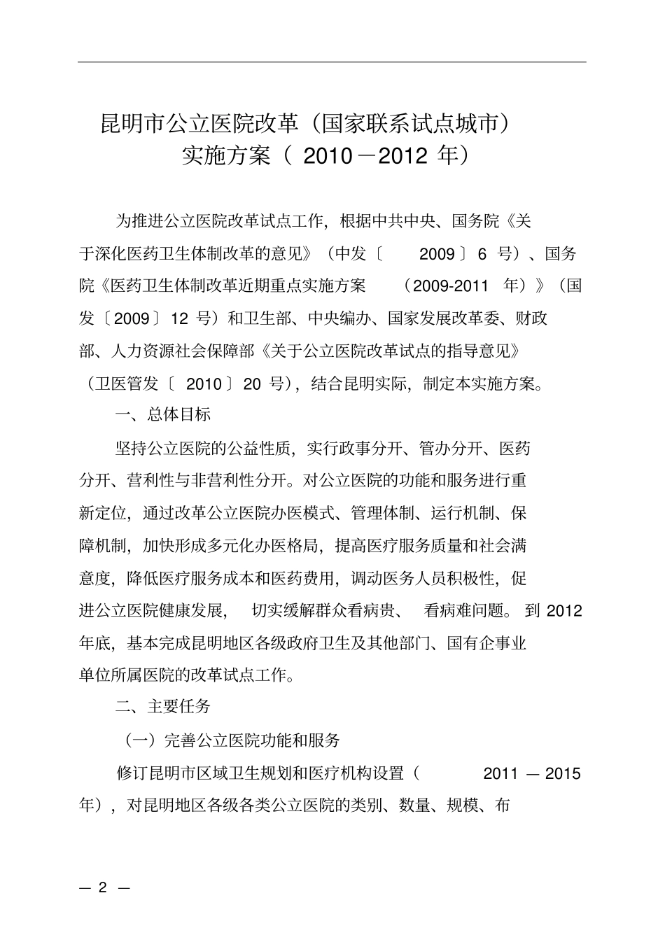 昆明公立医院改制工作实施意见_第2页