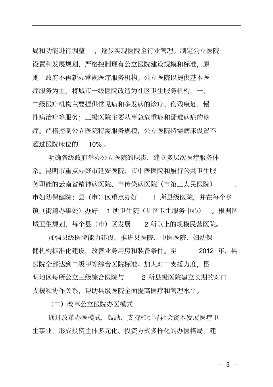 昆明公立医院改制工作实施意见_第3页