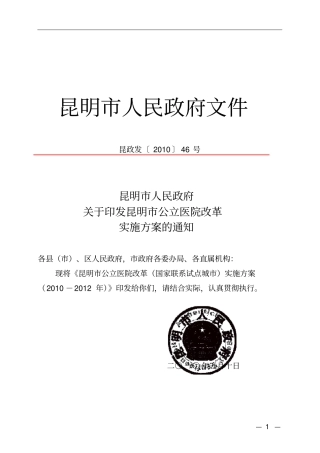 昆明公立医院改制工作实施意见