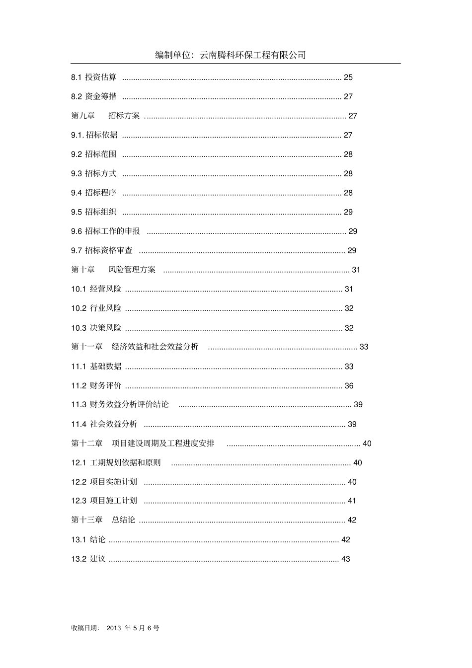 昆明卷易红红木家具加工厂可行性研究报告12_第3页