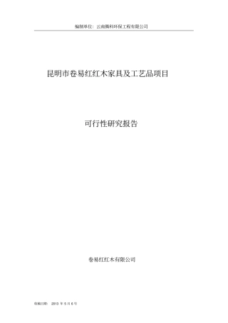 昆明卷易红红木家具加工厂可行性研究报告12