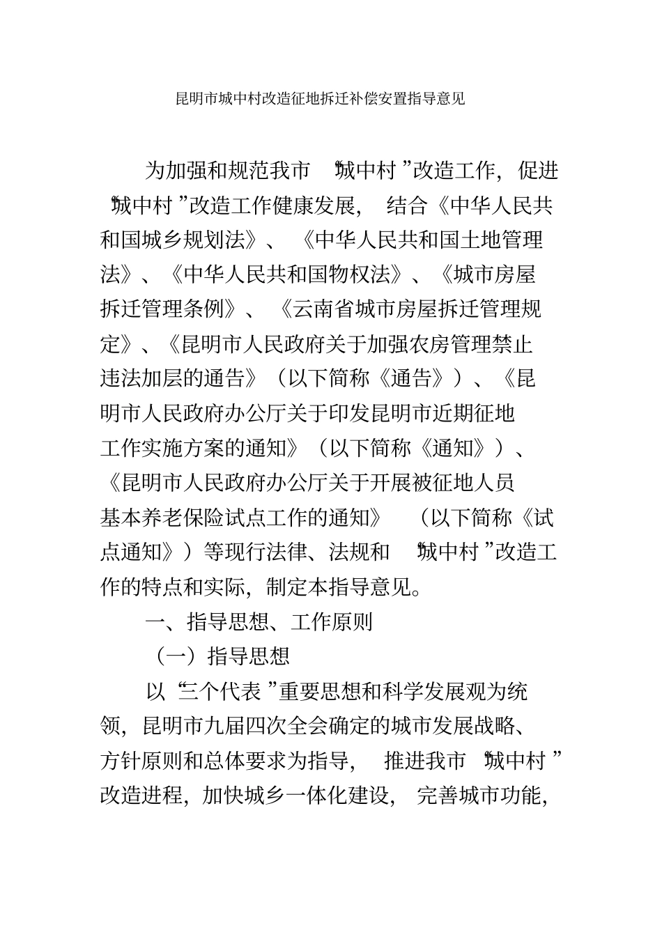 昆明城中村改造征地拆迁补偿安置指导意见_第2页