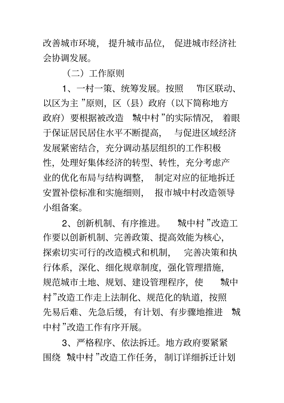 昆明城中村改造征地拆迁补偿安置指导意见_第3页