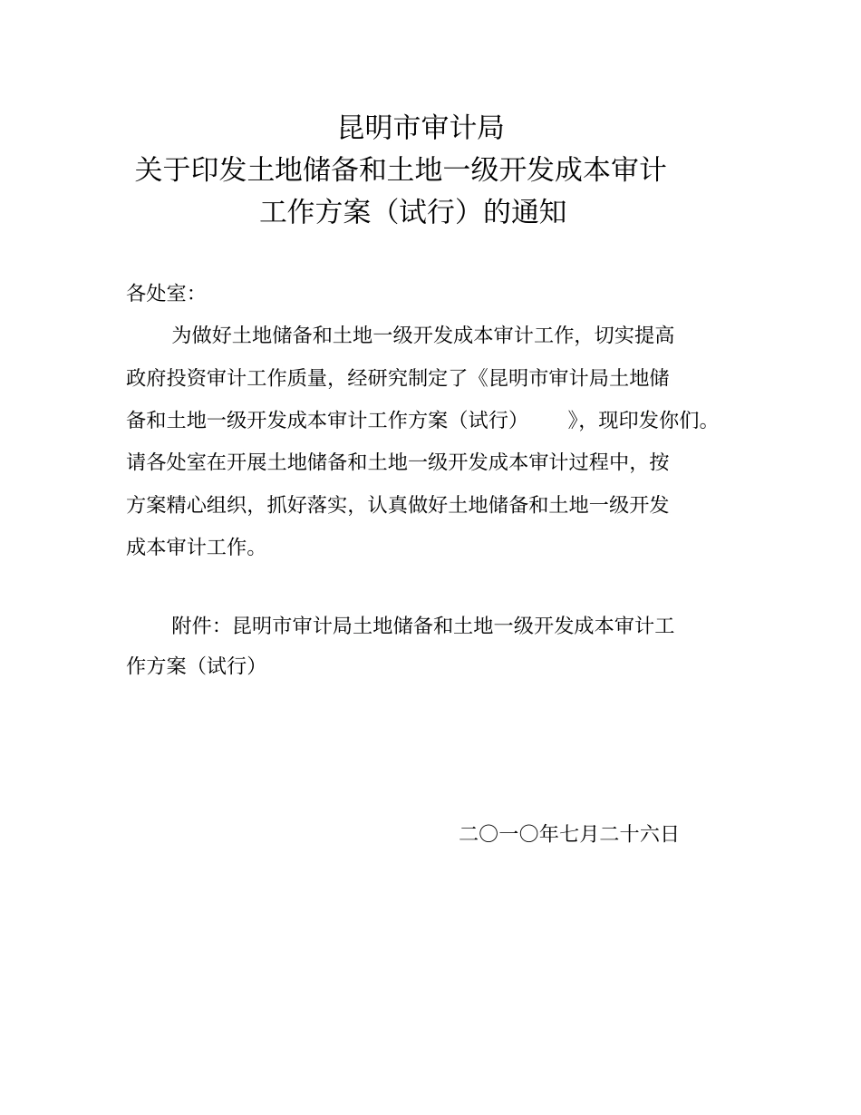 昆明土地收储成本审计工作方案同名15022_第2页