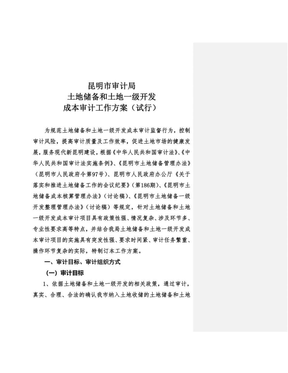 昆明土地收储成本审计工作方案同名15022_第3页