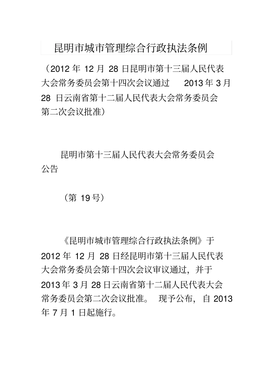 昆明城管理综合行政执法条例_第2页