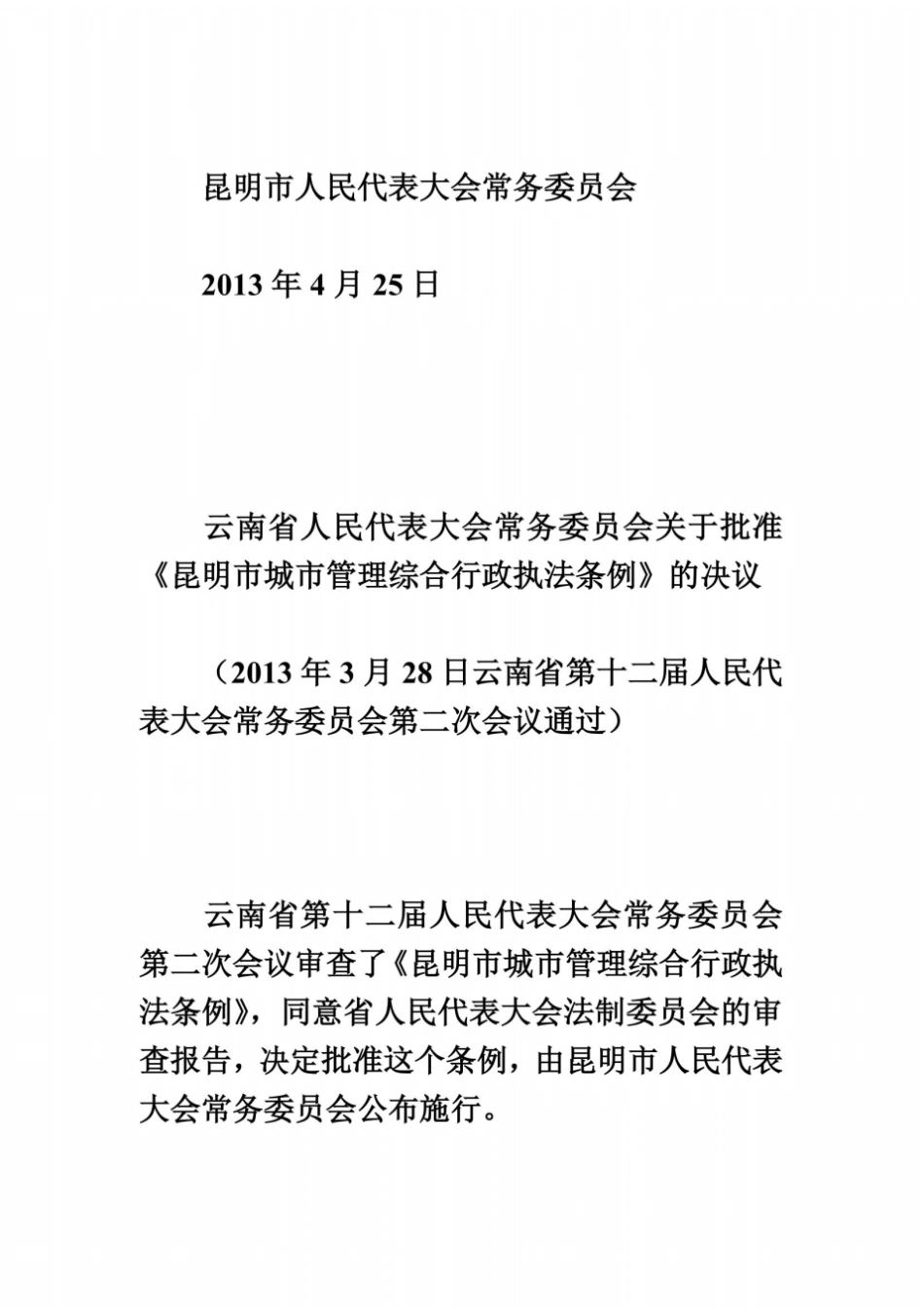 昆明城管理综合行政执法条例_第3页