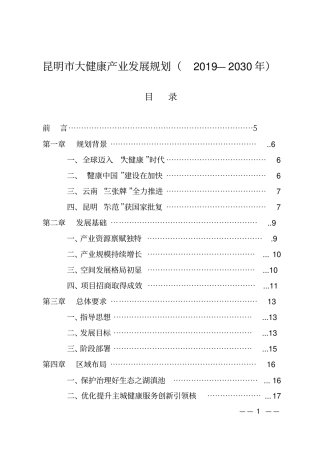 昆明大健康产业发展规划2019—2030年