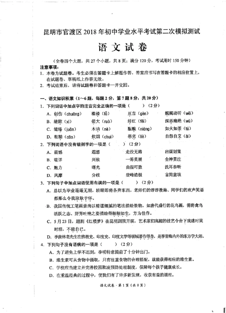 昆明官渡区2018年初中学业水平考试第二模测试语文试卷_第1页