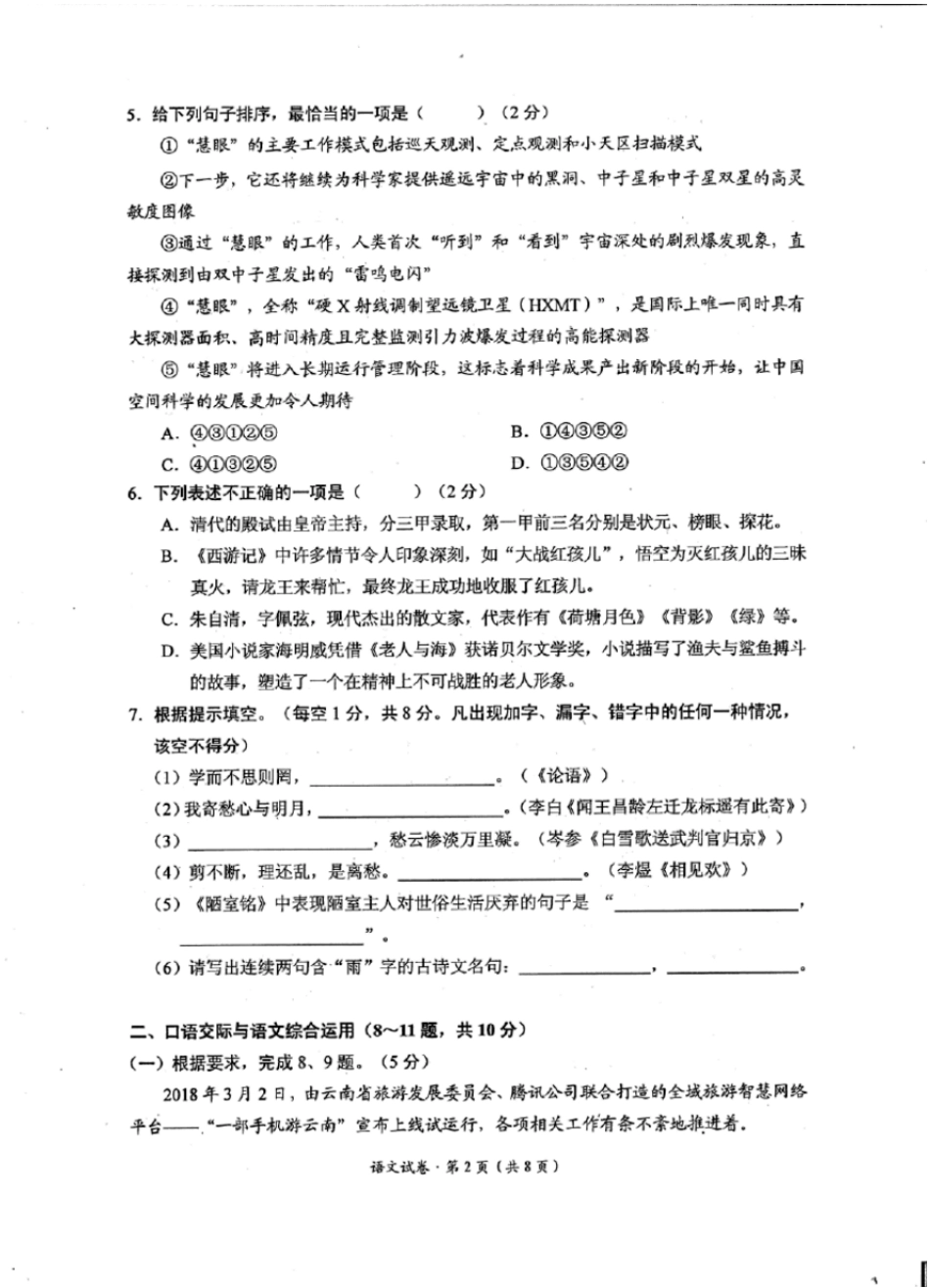 昆明官渡区2018年初中学业水平考试第二模测试语文试卷_第2页