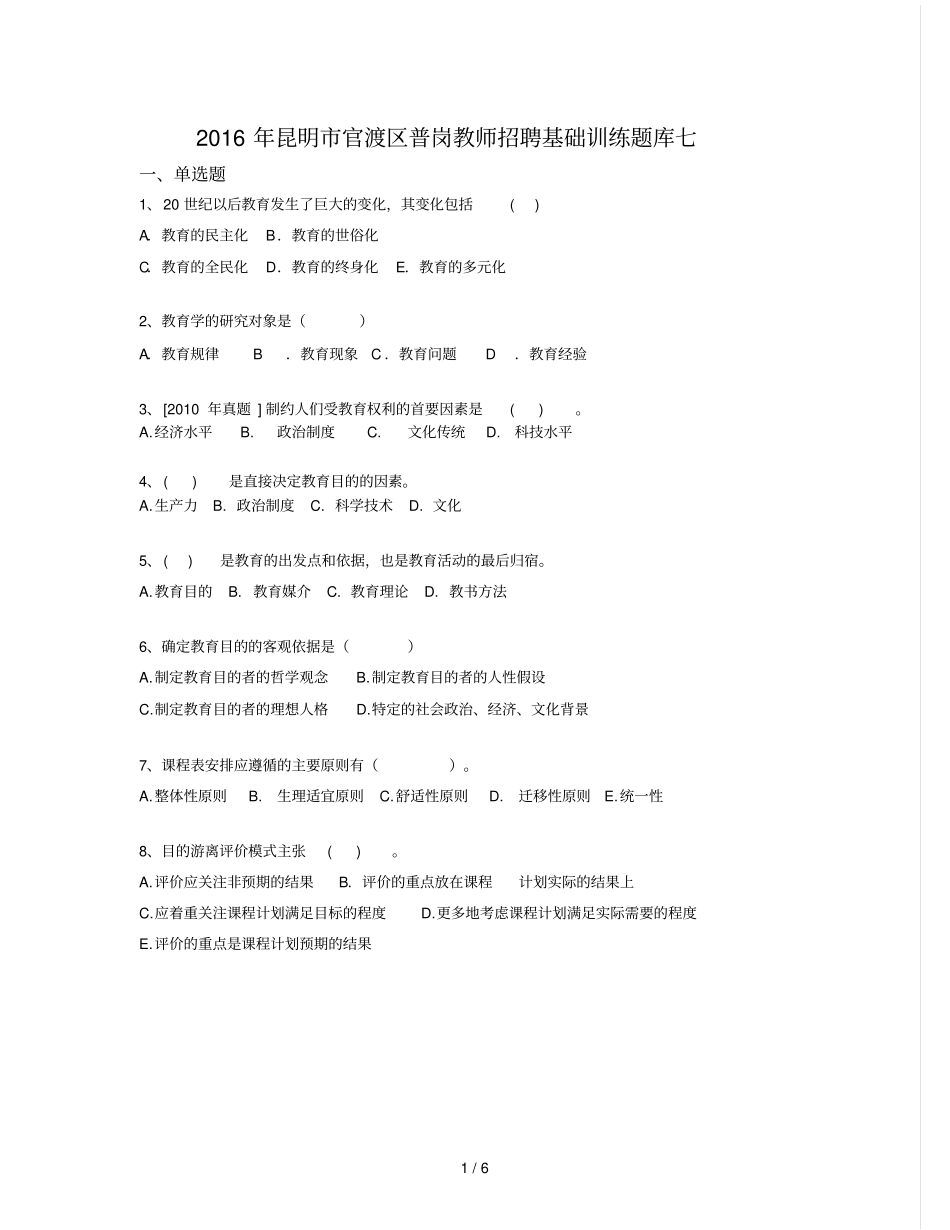 昆明官渡区普岗教师招聘基础训练_第1页