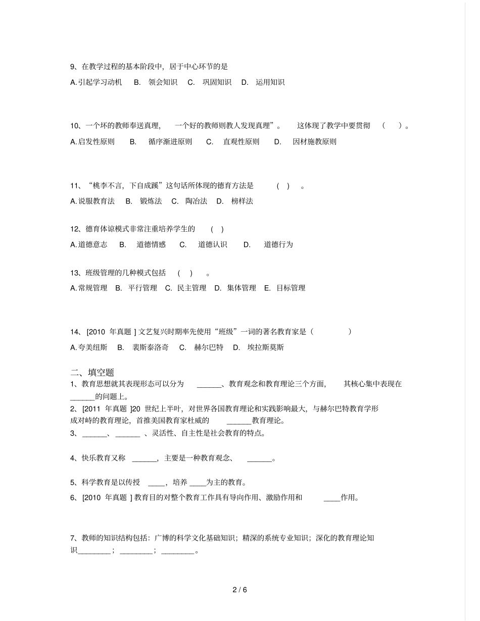 昆明官渡区普岗教师招聘基础训练_第2页