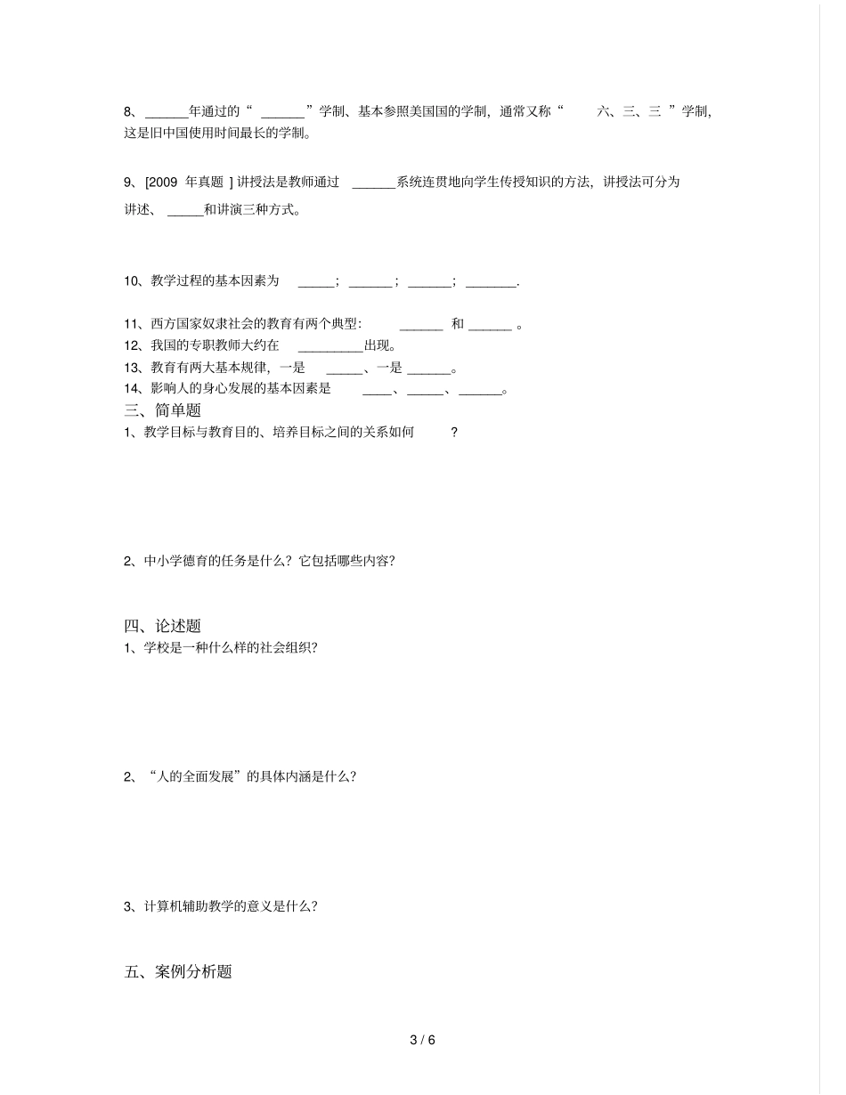 昆明官渡区普岗教师招聘基础训练_第3页