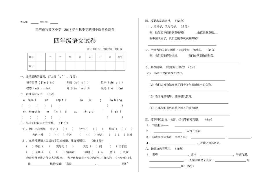 昆明官渡区小学秋季学期四年级语文期中试卷_第1页