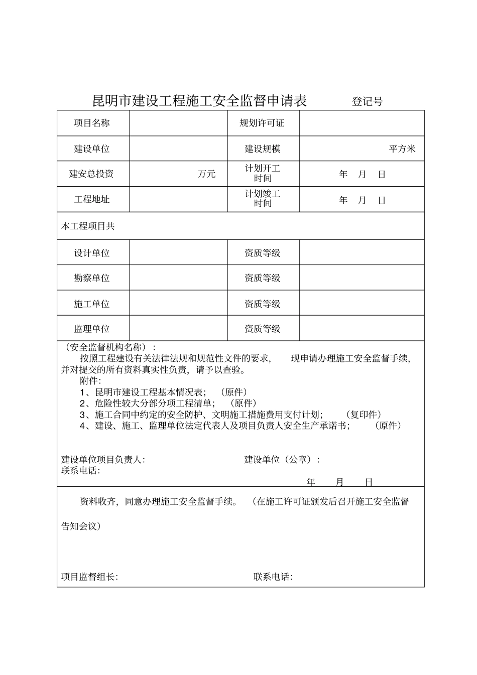 昆明建设工程安全报监资料一次性告知单_第3页
