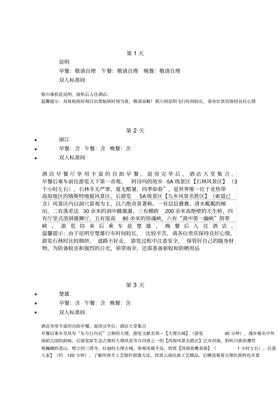 昆明旅游计划_第1页