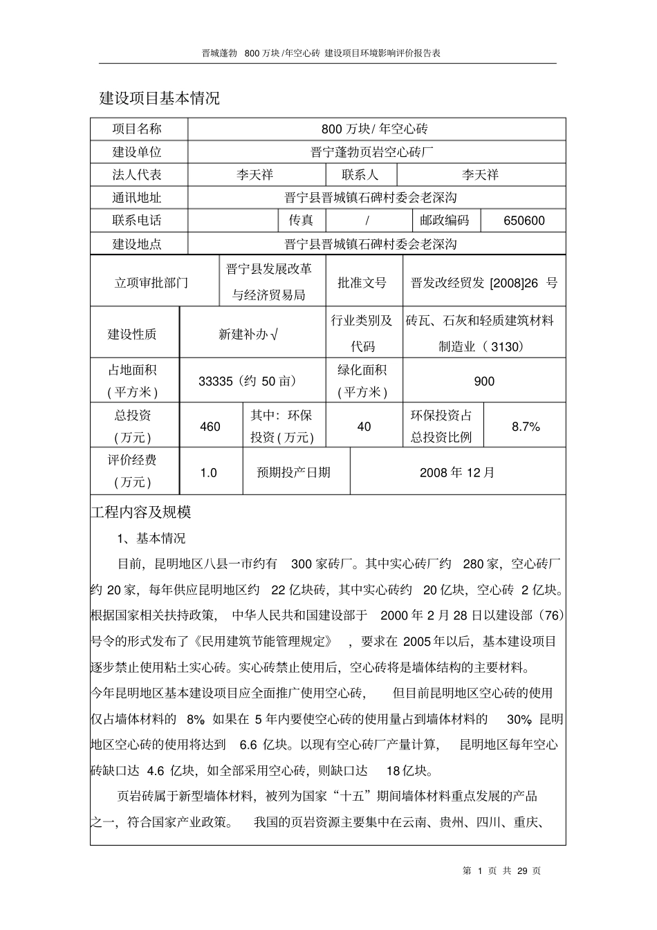 昆明晋城蓬勃年产800万块空心砖项目环境影响评价评价评价报告_第1页