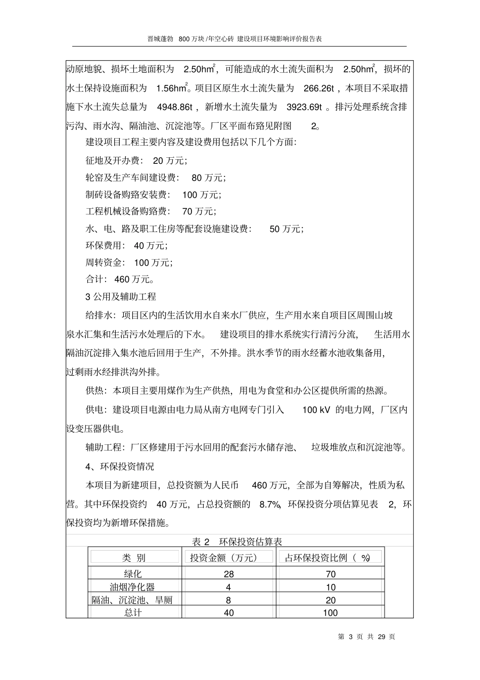 昆明晋城蓬勃年产800万块空心砖项目环境影响评价评价评价报告_第3页