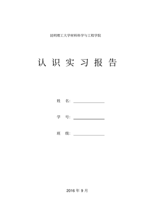 昆明理工大学材料科学与工程学院大三认识实习报告