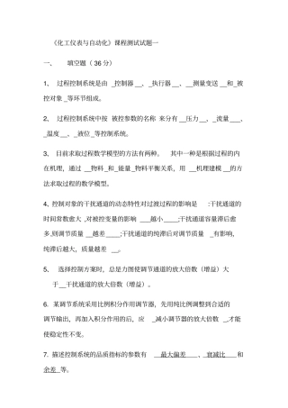 昆明理工大学化工仪表与自动化复习题