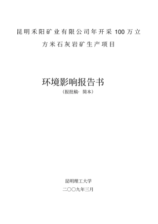 昆明禾阳矿业有限公司年开采100万立方米石灰岩矿生产项目环境影响评价报告