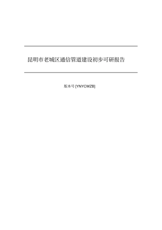 昆明老城区通信管道建设可研报告