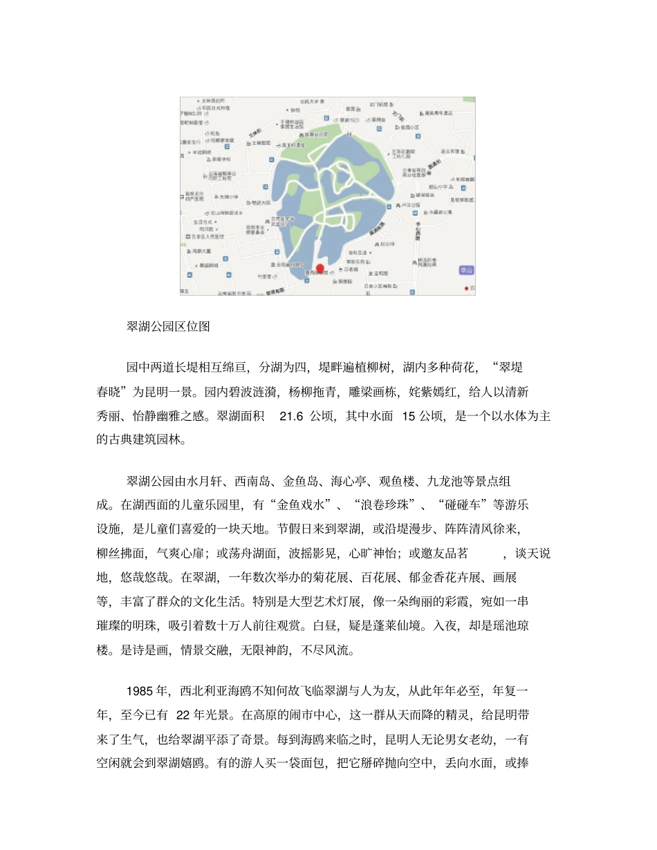 昆明翠湖周边环境现状分析_第2页