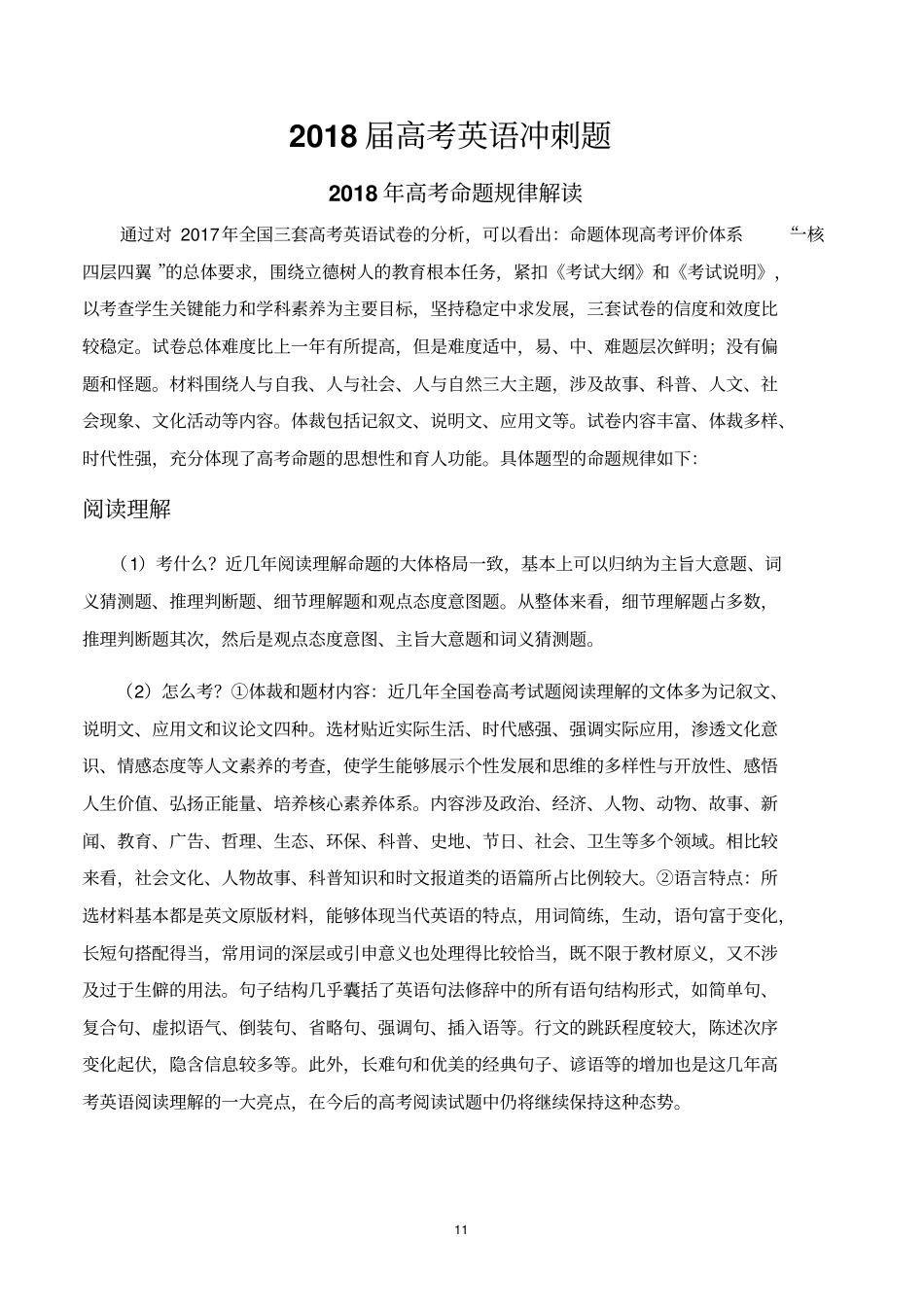 昆明试验中学高考文科冲刺题2018届英语高考冲刺题冲刺题_第1页