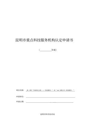 昆明重点科技服务机构认定申请书