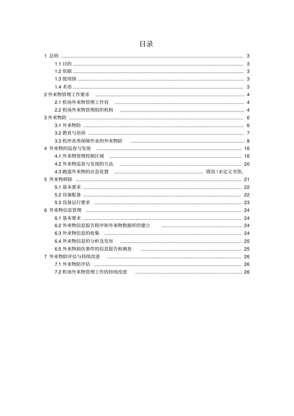 昆明长水国际机场外来物管理规定_第2页