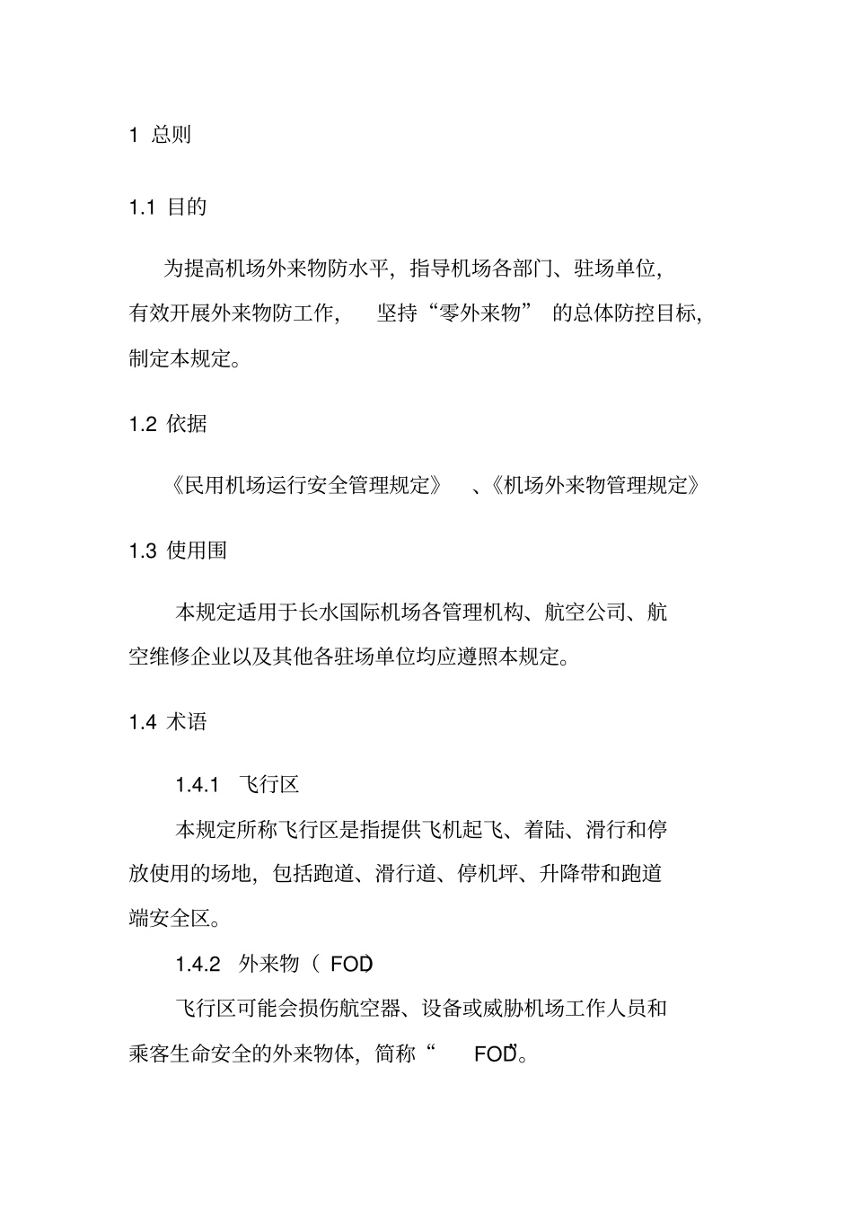 昆明长水国际机场外来物管理规定_第3页