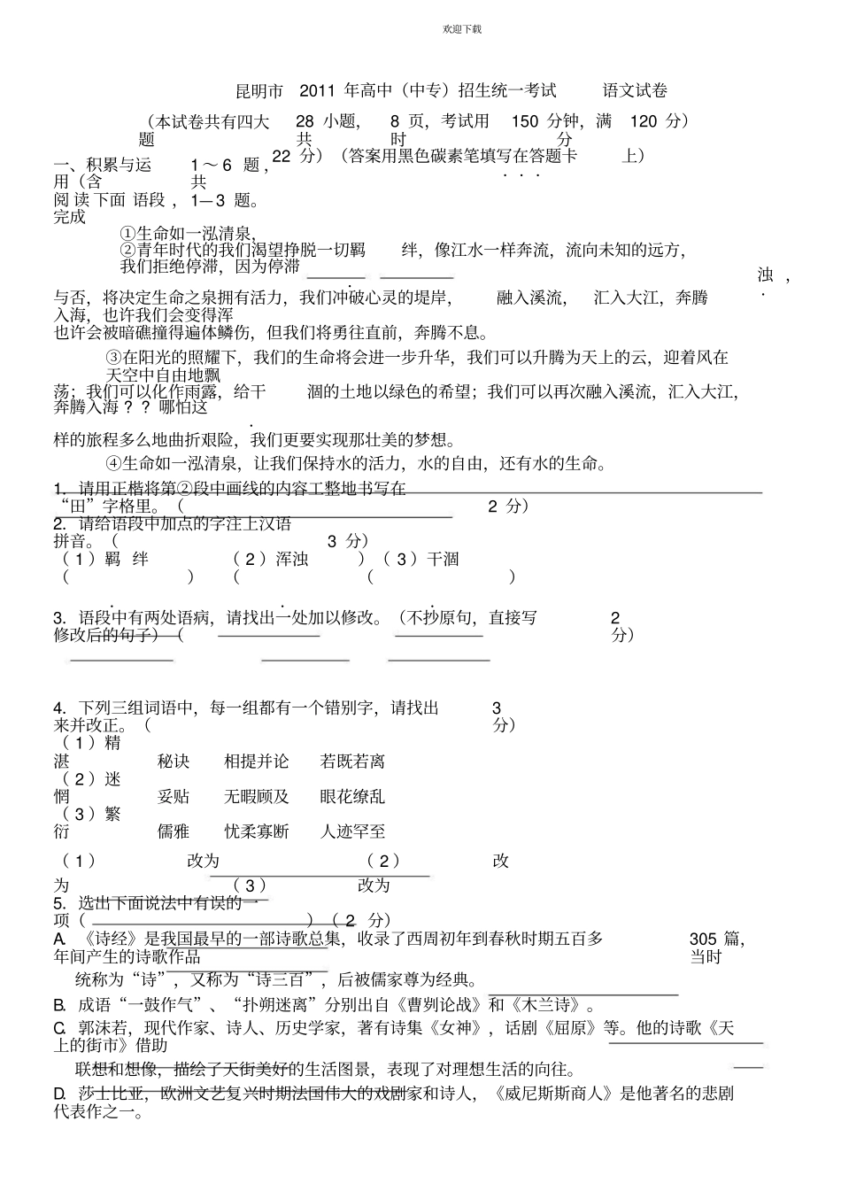 昆明高中中专招生统一考试语文试卷_第1页