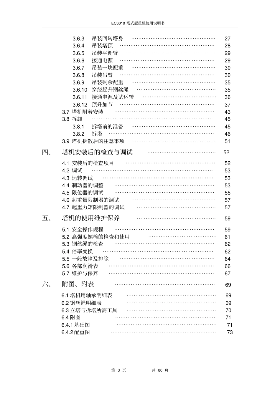 昆明骏马塔吊EC6010使用说明书1105资料_第3页