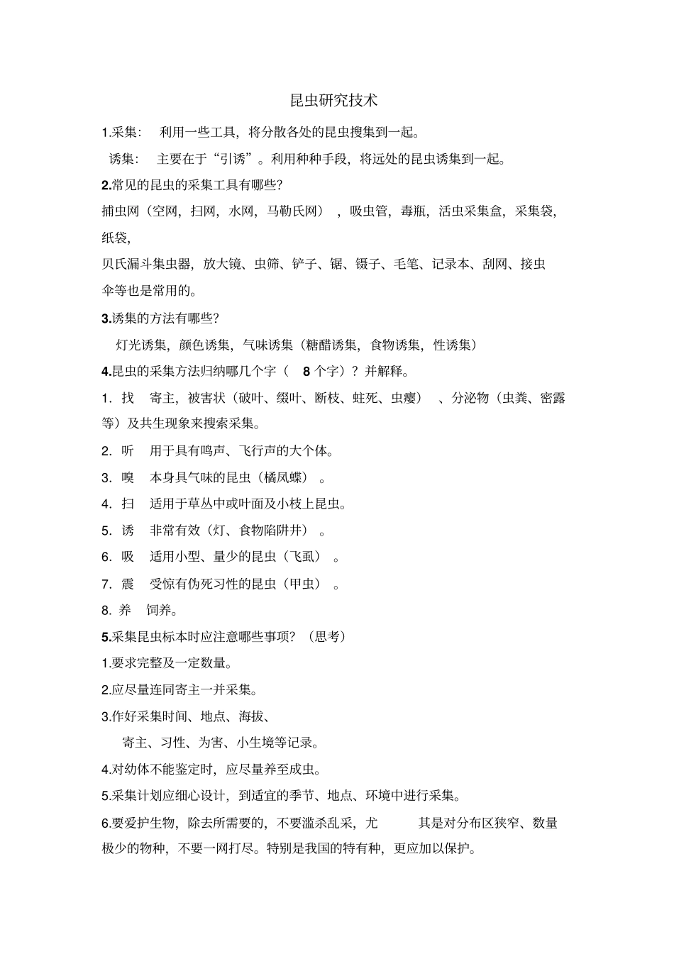 昆虫研究技术汇总_第1页