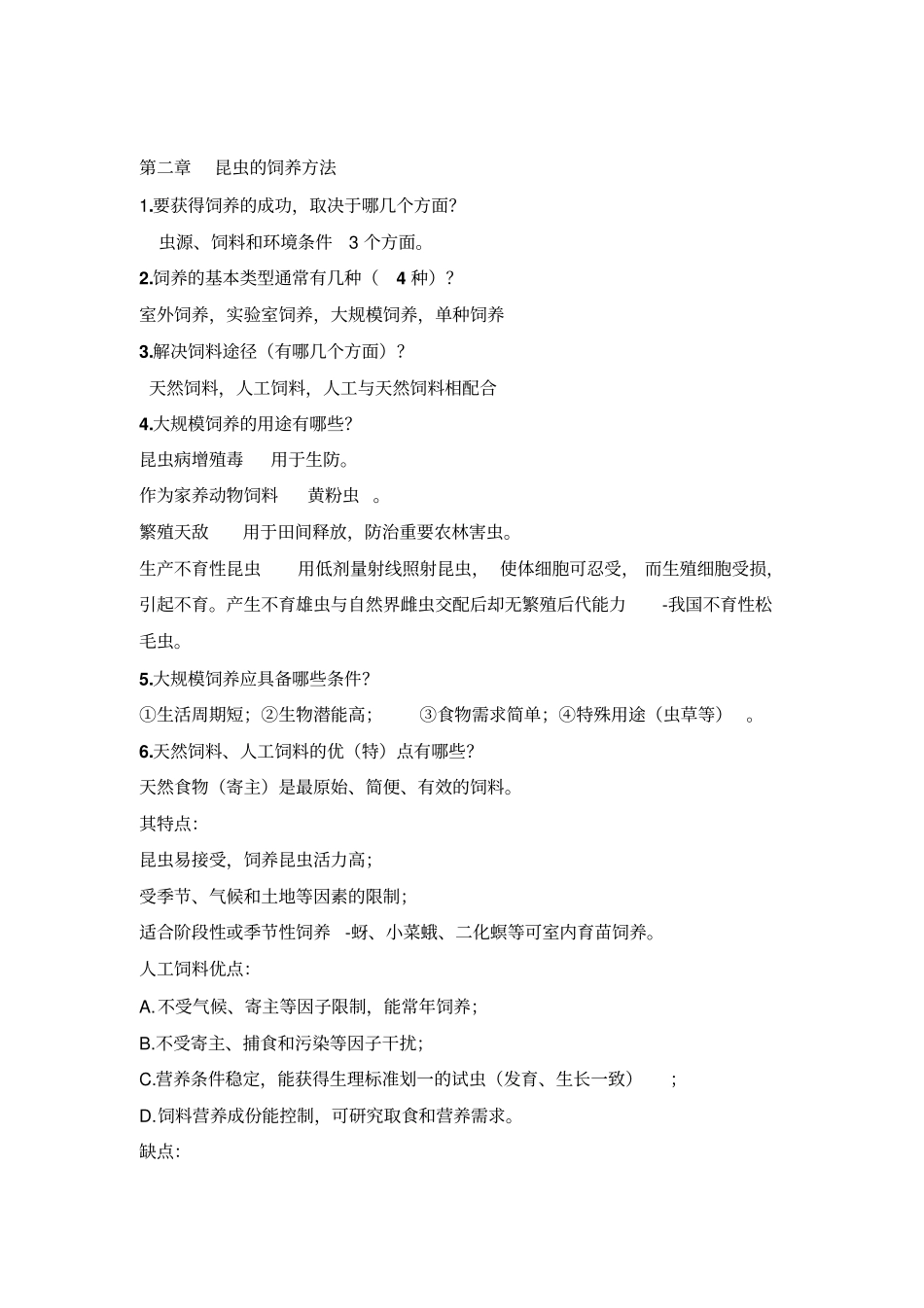 昆虫研究技术汇总_第2页