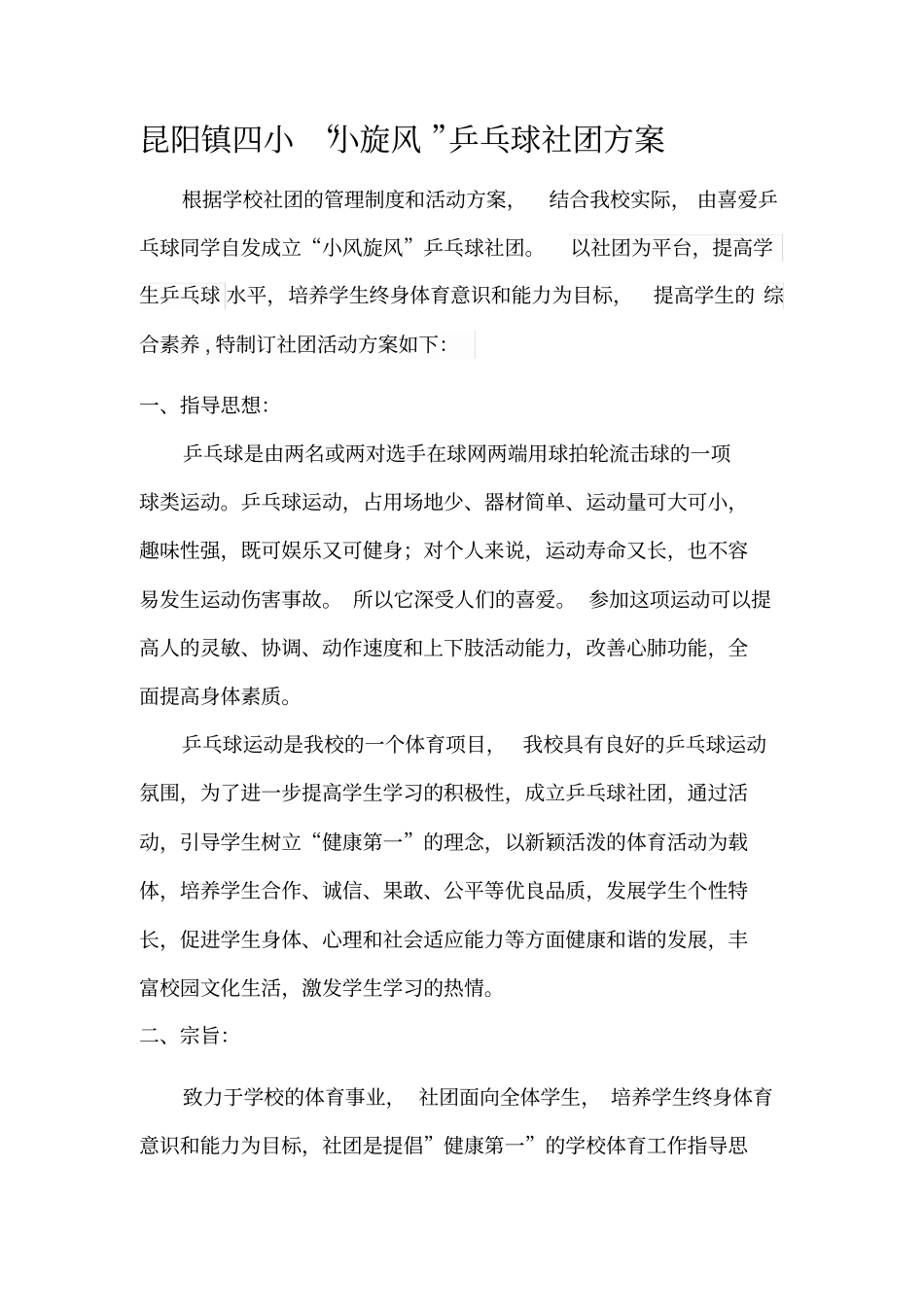 昆阳镇四小乒乓球社团方案_第1页