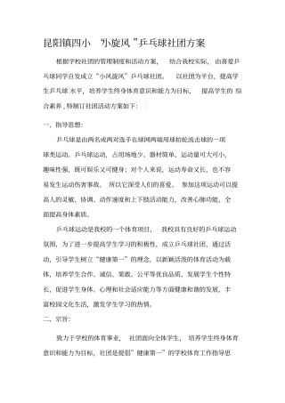 昆阳镇四小乒乓球社团方案
