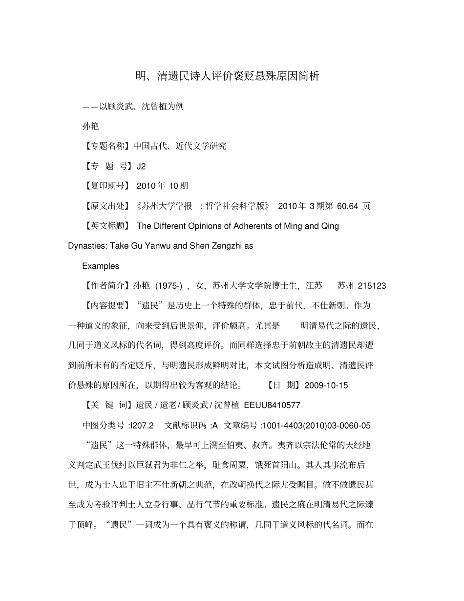 明、清遗民诗人评价褒贬悬殊原因简析_第1页