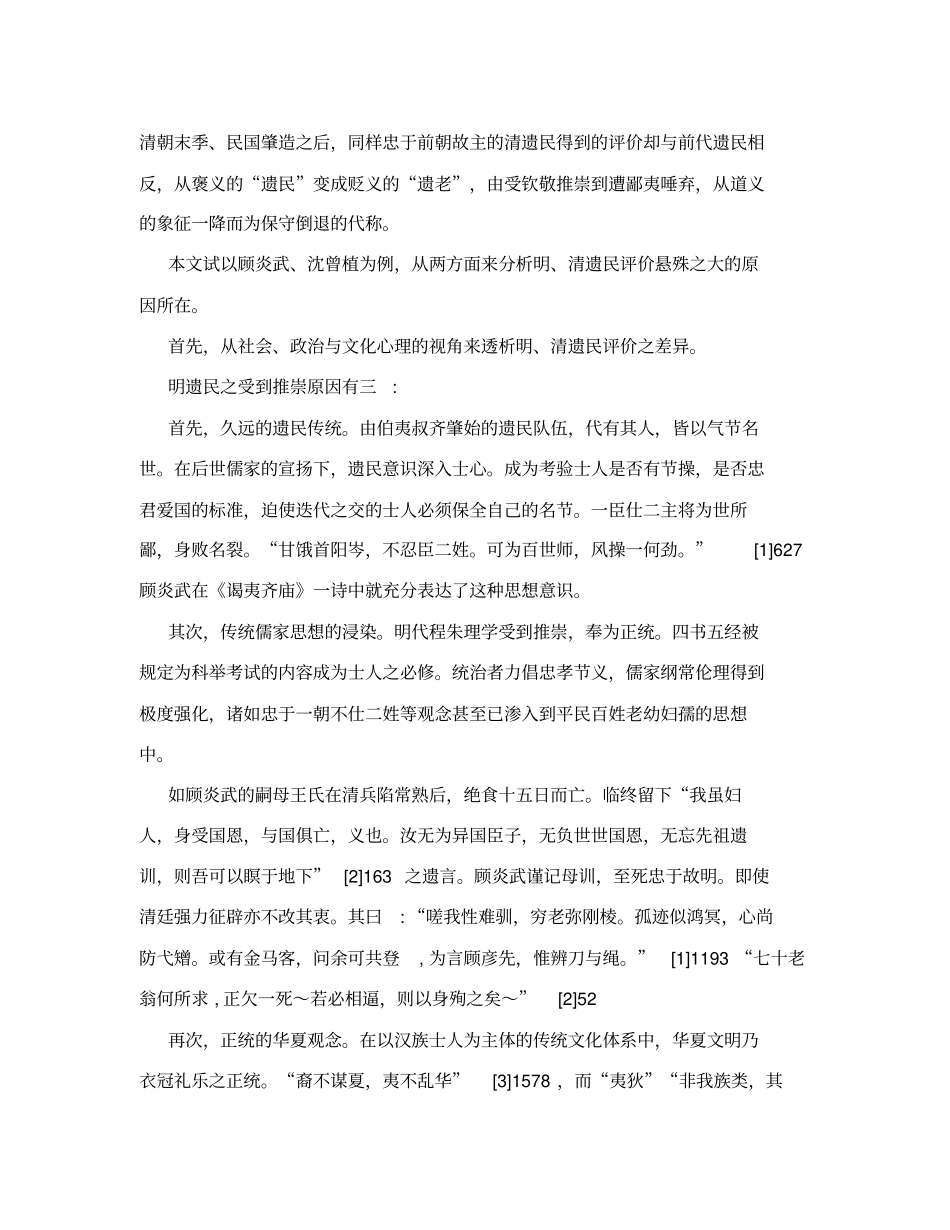 明、清遗民诗人评价褒贬悬殊原因简析_第2页