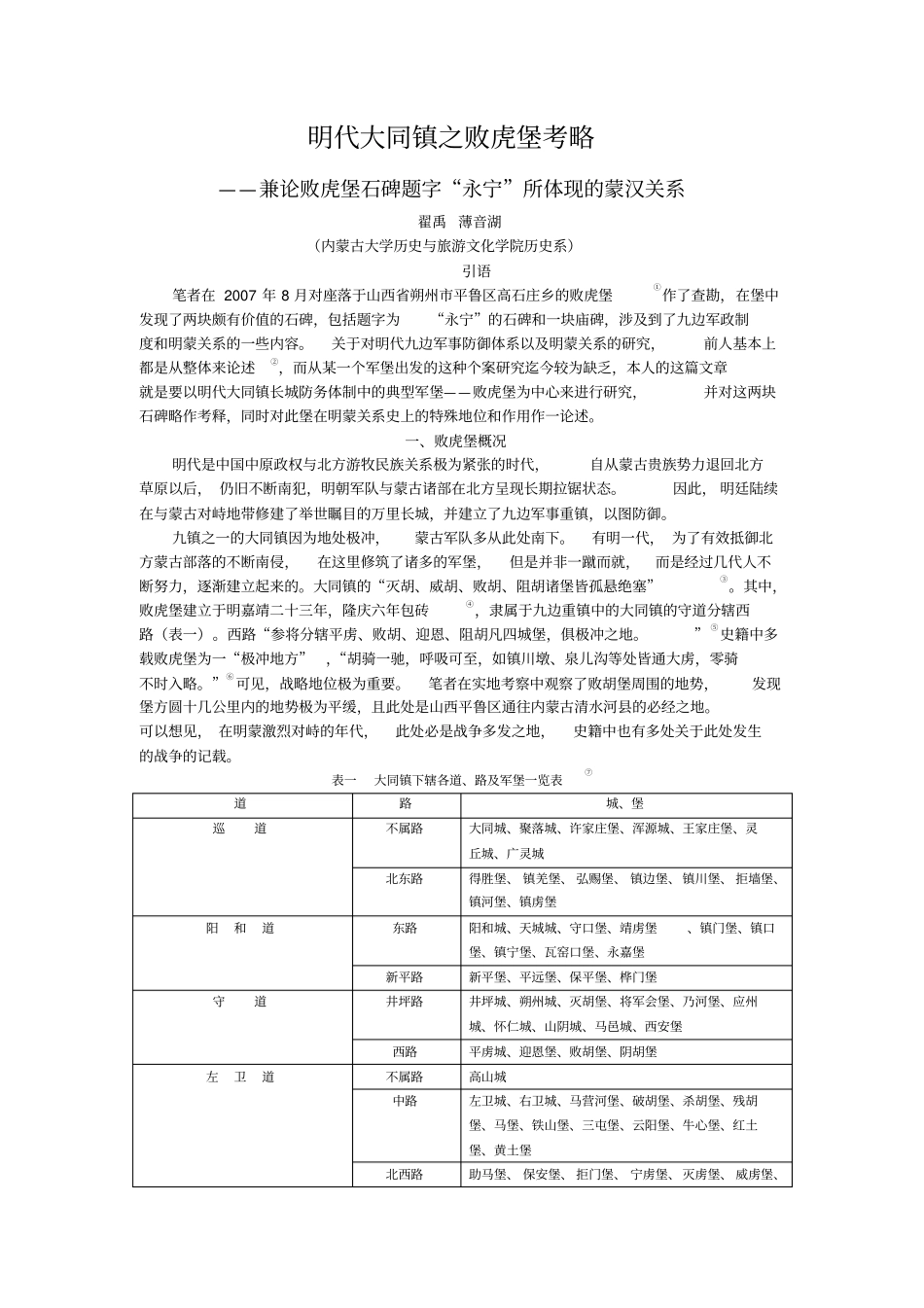 明代大同镇之败虎堡考略_第1页
