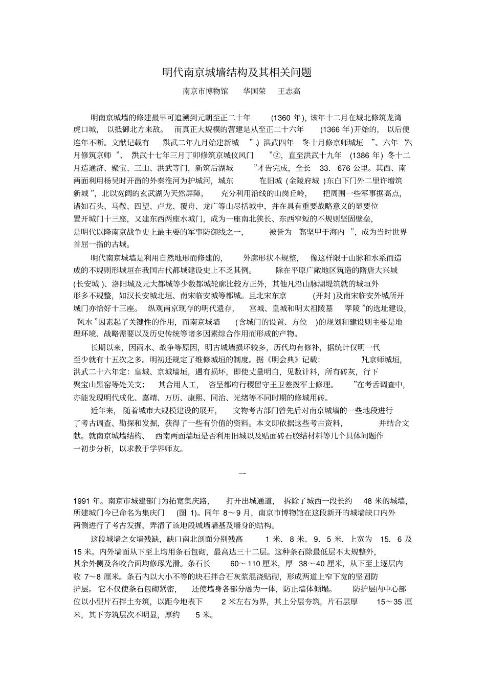 明代南京城墙结构及其相关问题分析_第1页