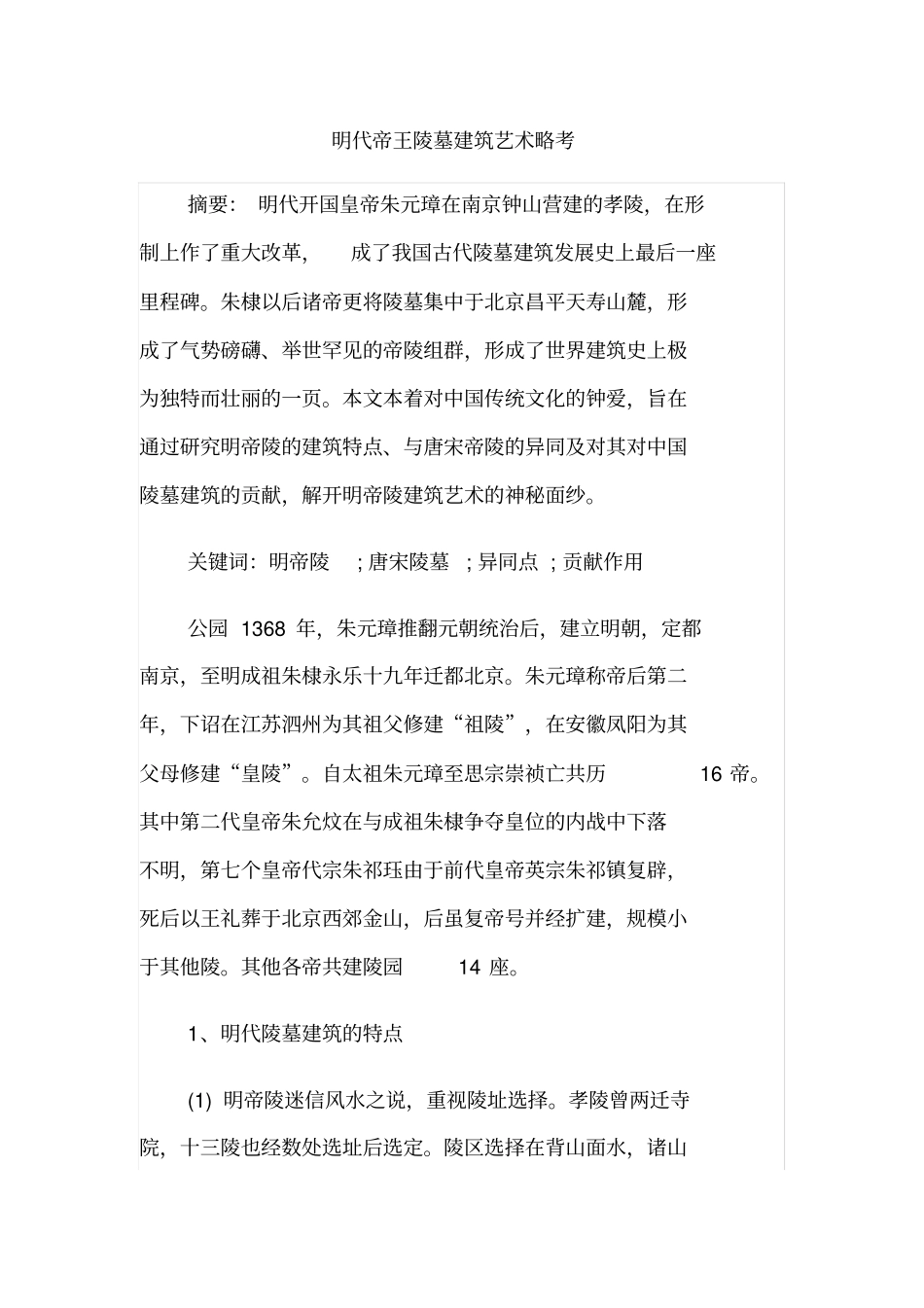 明代帝王陵墓建筑艺术略考_第1页