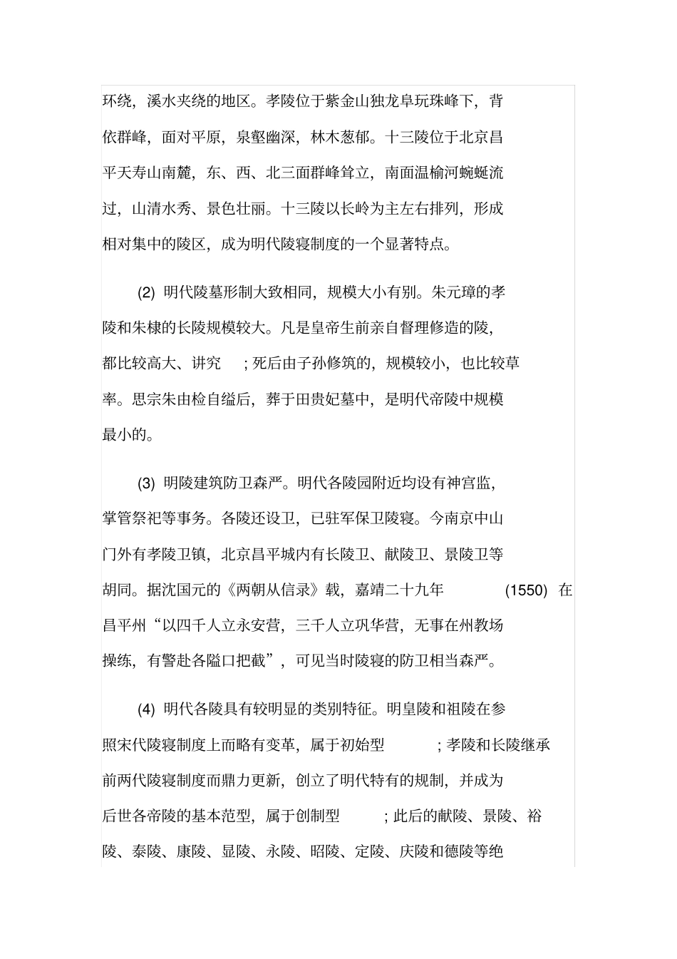 明代帝王陵墓建筑艺术略考_第2页