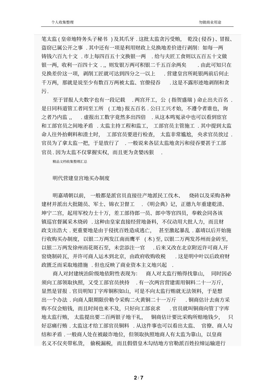 明代腐败的营建制_第2页