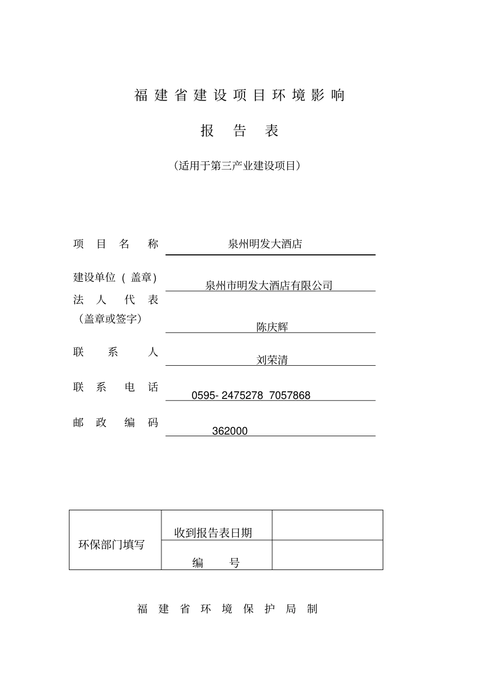 明发大酒店有限公司环境评价报告_第1页
