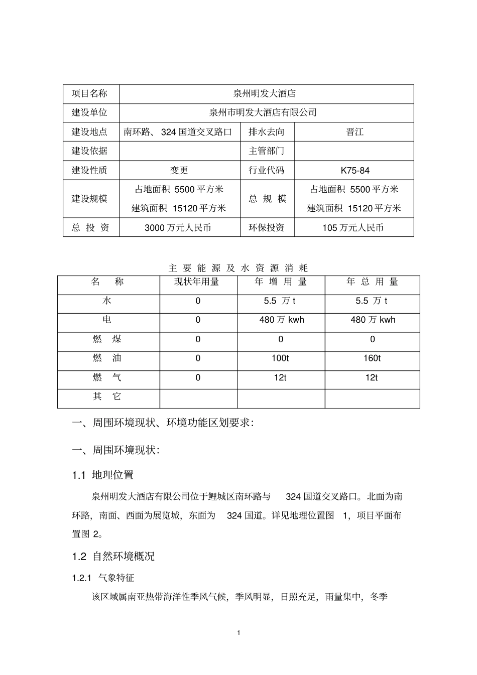明发大酒店有限公司环境评价报告_第2页
