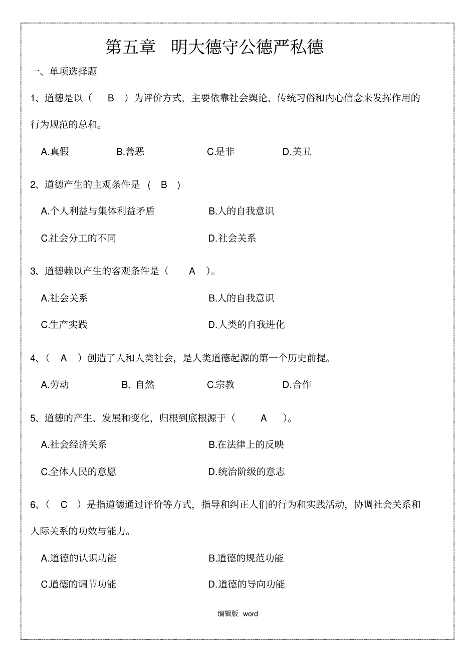 明大德守公德严私德练习题_第1页